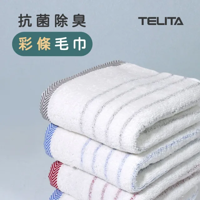 【TELITA】12條組台灣製★大和認證抑菌防臭彩條毛巾(MIT微笑標章/日本大和抑菌處理)