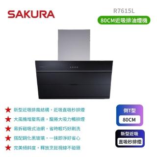 【SAKURA 櫻花】近吸除油煙機 80cm(R7615L 原廠保固原廠基本安裝)