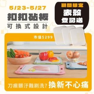 【Azmile】扣扣砧板 可換殼設計 一個抵N個！大小雙入組-加贈收納架(抗菌/耐用/無毒/止滑/多色)