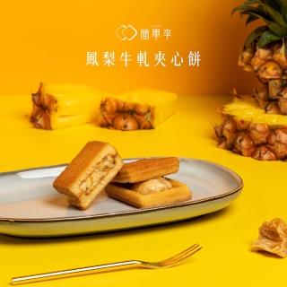 【簡單李】鳳牛酥心(鳳梨酥夾心餅 8入/盒 臺北知名伴手禮)