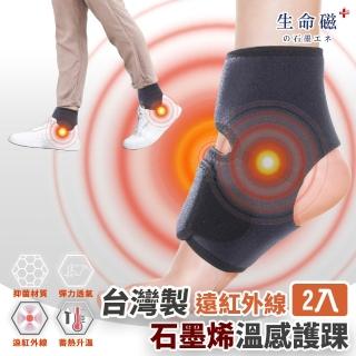 【日本旭川】生命磁石墨烯遠紅外線溫感舒適護踝2入組(包覆穩定/保暖透氣/抗菌消臭)