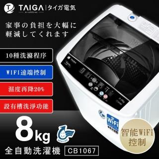 【TAIGA 大河】8KG WiFi智慧全自動極窄身單槽洗脫直立式洗衣機(CB1067)