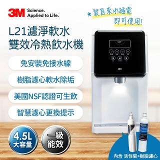 【延燒限時下殺!】3M L21免安裝濾淨軟水雙道過濾冷熱飲水機(一級能效/美國NSF認證可生飲/4.5L大容量)