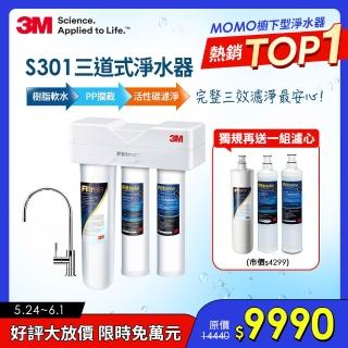【送三道濾心5/22前延燒9字頭】3M S301櫥下型生飲三道式淨水器特惠組(S004+樹脂軟水+PP三效整合/安裝)