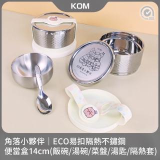 【KOM】角落小夥伴｜ECO易扣隔熱不鏽鋼便當盒14cm(飯碗/湯碗/菜盤/湯匙/隔熱套)