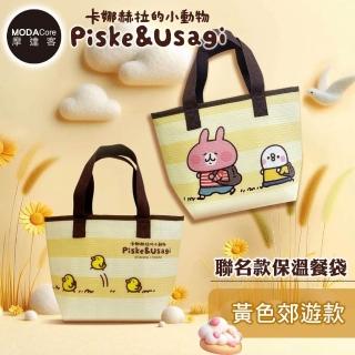 【摩達客】臺歐-卡娜赫拉的小動物聯名款保溫餐袋 黃色郊遊款(可愛實用 生活必備)