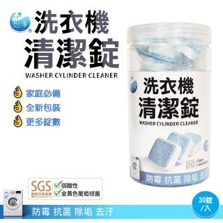 【怡淨】洗衣機清潔錠30入/罐(SGS認證 洗衣機 清潔)