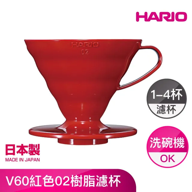 【HARIO】V60紅色02樹脂濾杯(VD-INT-02R)