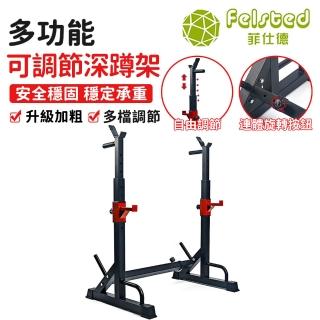 【Felsted】舉重架 深蹲架 臥推架 家用健身器材舉重架 可調式蹲舉架(簡易臥推架/深蹲架/訓練架/健力架)