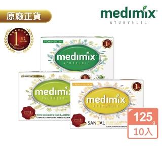 【Medimix】小資入門款10入-印度高滲透精粹草本精油美肌皂125g(5款任選全肌膚適用)