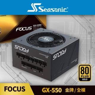 【Seasonic 海韻】FOCUS GX-550 金牌/全模 電源供應器(FOCUS GX550 金牌 全模 電源供應器)