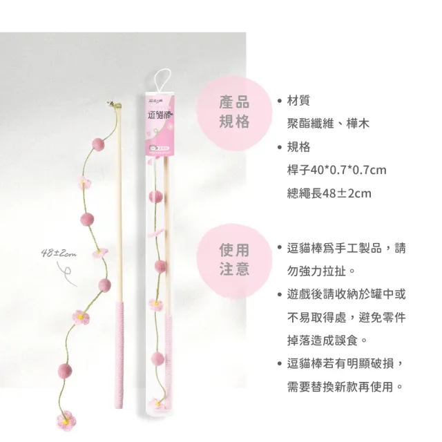 【超凝小姐】春日花與貓系列逗貓棒(貓咪玩具 寵物玩具)