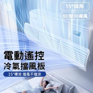 【Bananue】電動遙控冷氣擋風板/導風板(出風口導風罩 防直吹 掛式安裝)