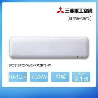 【MITSUBISHI 三菱重工】★白金級安裝★10-12坪ZRT2變頻冷暖分離式空調(DXC71ZRT2-W/DXK71ZRT2-W)