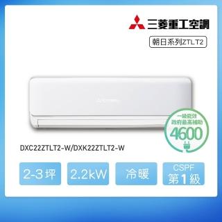 【MITSUBISHI 三菱重工】★白金安裝★2-3坪 ZTLT變頻冷暖分離式空調(DXC22ZTLT2-W/DXK22ZTLT2-W)