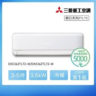 【MITSUBISHI 三菱重工】★白金安裝★3-5坪 ZTLT變頻冷暖分離式空調(DXC36ZTLT2-W/DXK36ZTLT2-W)