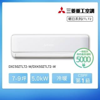 【MITSUBISHI 三菱重工】★白金安裝★7-9坪 ZTLT變頻冷暖分離式空調(DXC50ZTLT2-W/DXK50ZTLT2-W)