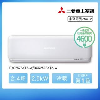 【MITSUBISHI 三菱重工】★白金安裝★2-4坪 ZSXT2變頻冷暖分離式空調(DXC25ZSXT2-W/DXK25ZSXT2-W)