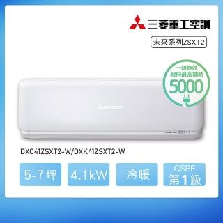 【MITSUBISHI 三菱重工】★白金安裝★5-7坪 ZSXT2變頻冷暖分離式空調(DXC41ZSXT2-W/DXK41ZSXT2-W)