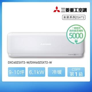 【MITSUBISHI 三菱重工】★白金安裝★9-10坪ZSXT2變頻冷暖分離式空調(DXC60ZSXT2-W/DXK60ZSXT2-W)