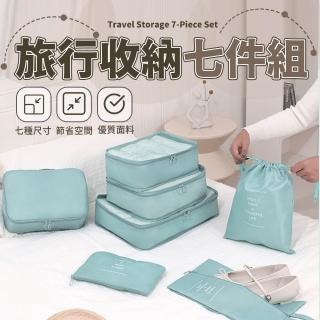 【樂邦】旅行收納七件組(有序收納 行李分類整理包組)