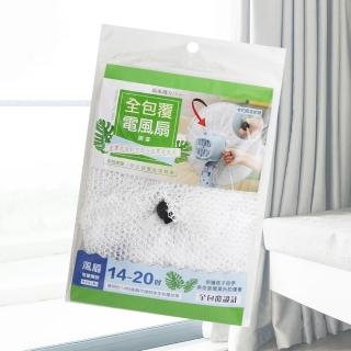 【MINONO 米諾諾】全包覆電風扇網罩-14~20吋-3入(電風扇網罩)