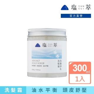 【YANCUI 萃】海鹽淨化洗髮霜300gX1入(海鹽洗髮霜/海鹽頭皮磨砂膏/頭皮去角質)