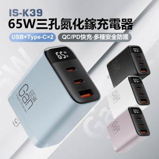 【IS】IS-K39 65W三孔氮化鎵充電器(1USB+2Type-C QC/PD快充 多種安全防護 三口快充 三合一充電器)