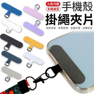 【愛Phone】手機殼掛繩夾片『單入』(手機掛繩墊片/掛繩夾片/掛繩墊片/固定片/手機掛片)