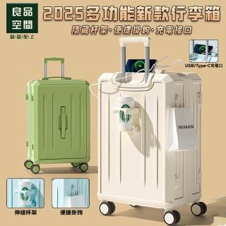 【良品空間】2025新款行李箱 拉桿箱 密碼箱 登機箱 旅行箱(22寸 便攜杯架 USB介面 側腳掛鉤 預購15天)