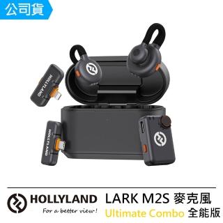 【Hollyland】LARK M2S Ultimate Combo 全能版 無線麥克風 --潤橙公司貨