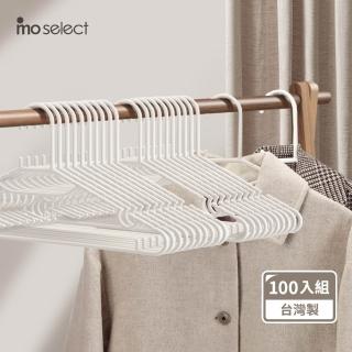 【mo select】100入乾溼萬用防滑無痕衣架-臺灣製(曬衣架/衣架/衣櫃架/吊衣架/掛衣架/內衣架)