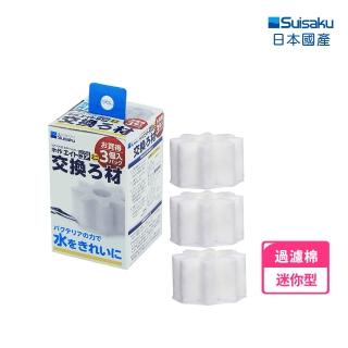 【Suisaku 水作】內建空氣過濾器迷你型替換棉3入(迷你型適用)