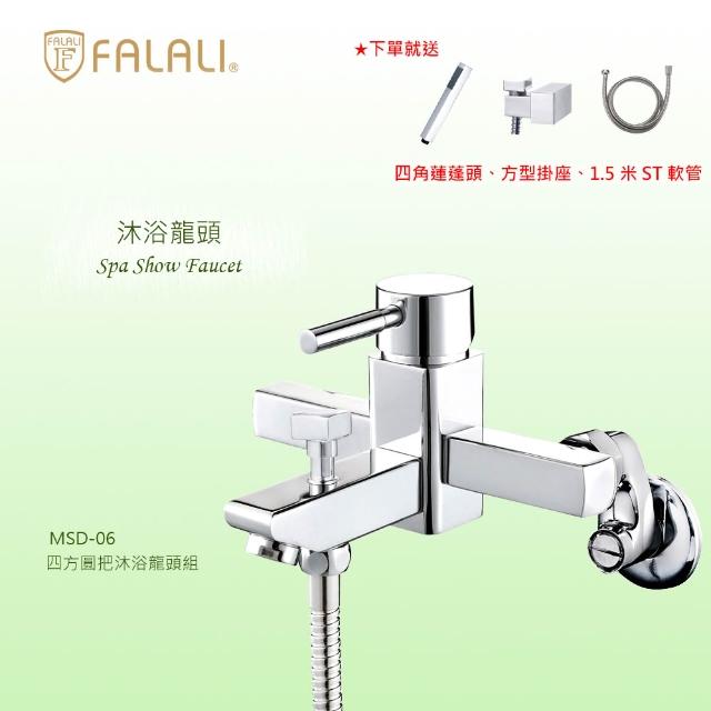 【FALALI 法拉利衛浴】四方圓把沐浴龍頭組MSD-06(浴室水龍頭 淋浴龍頭 方形水龍頭 台灣製 四角蓮蓬頭)