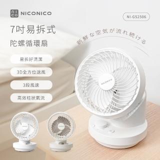 【NICONICO】7吋易拆式陀螺循環扇/電風扇/風扇(NI-GS2506)