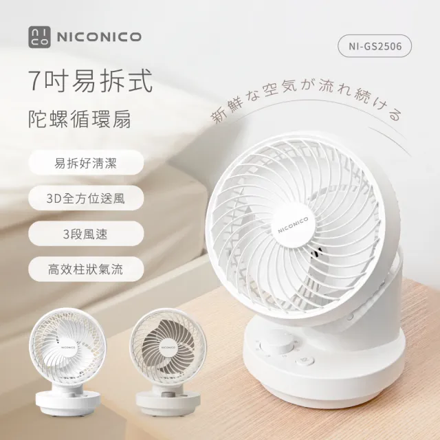【NICONICO】7吋易拆式陀螺循環扇/電風扇/風扇(NI-GS2506)