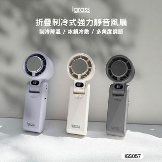【igrass】折疊製冷式強力靜音風扇 IGS057(數顯100段 手持風扇 桌面風扇 摺疊風扇 製冷風扇)