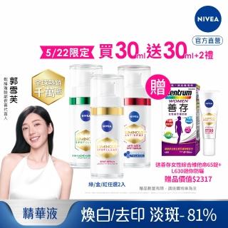 【NIVEA 妮維雅】新品上市★LUMINOUS630淡斑煥白精華+Q彈精華30ml(L630/敏感肌適用/保濕透亮/專利美白成分)