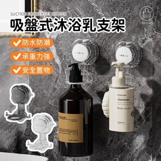 【Jo Go Wu】吸盤式沐浴乳架-2入(沐浴乳支架 沐浴乳掛架 沐浴乳架 牆壁置物架 洗髮乳置物架 洗髮精置物架)
