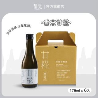 【醋覓Chill Me】純米釀甘糀飲175mlx6入香米口味(溫潤甘甜 × 米香自然 × 安心補給)
