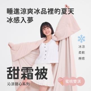 【戀家小舖】MIT冰涼滋味 甜霜被/涼感被 涼被-蜜桃霜淇-粉(150x180cm)