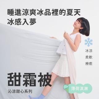 【戀家小舖】MIT冰涼滋味 甜霜被/涼感被 涼被-薄荷淇淋-綠(150x180cm)