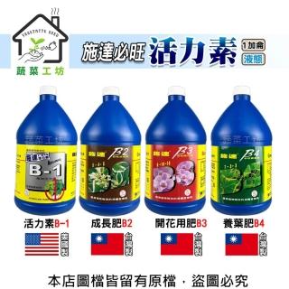 【蔬菜工坊】施達必旺1加侖活力素B-1成長肥B2開花用肥B3養葉肥B4適