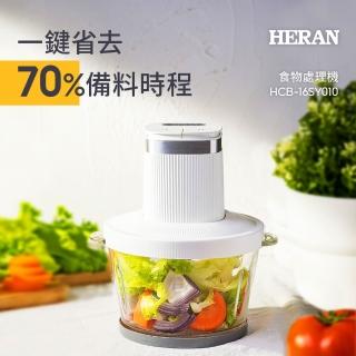 【HERAN 禾聯】多功能食物絞肉料理機/剝蒜研磨攪拌寶寶副食寵物鮮食(洗碗機清洗 HCB-16SY010-C)