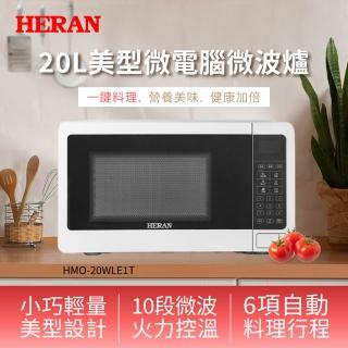 【HERAN 禾聯】微電腦微波爐20L豪華款-美型經典白(20公升/智慧解凍/食譜一鍵加熱 HMO-20WLE1T)