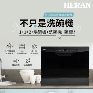 【【官方直營】HERAN 禾聯】六人份熱風迴圈洗碗機｜UV獨立烘乾(可嵌入可獨立式 HDW—06BT010)
