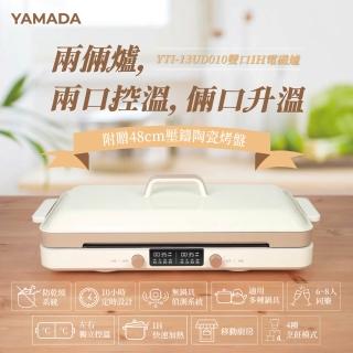 【【官方直營】YAMADA 山田家電】雙口IH電磁爐(雙口免安裝/含烤盤及上蓋配件 YTI—13UD010)
