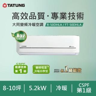 【TATUNG 大同】8-10坪雅緻變頻一級冷暖分離式空調(FT-50DHLA/R-50DHLA)