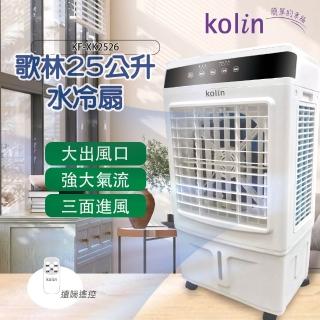 【Kolin 歌林】25L遙控水冷扇(KF-XK2526)