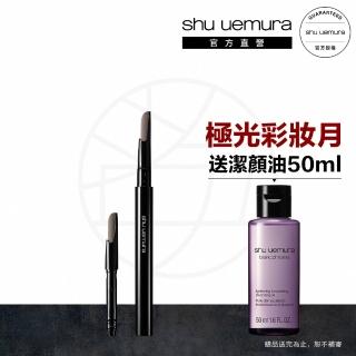 【植村秀】官方直營 自動武士刀眉筆組(Shu uemura/眉筆+筆蕊)